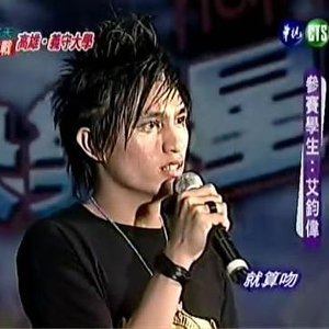 Avatar for 艾鈞偉