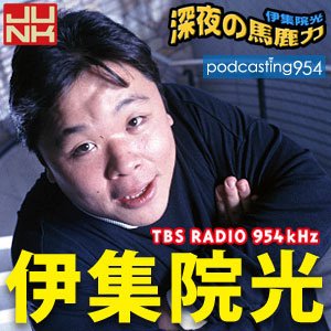 JUNK 伊集院光 深夜の馬鹿力