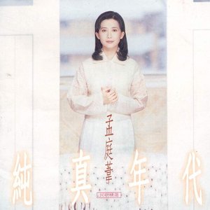 純真年代