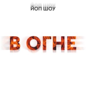 В огне