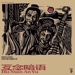 “互念暗语 Hu Nian An Yu”的封面
