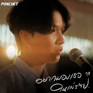 อยากมองเธอในแง่ร้าย