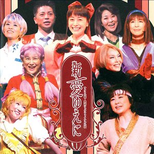サクラ大戦・歌謡ショウファイナル公演 「新･愛ゆえに」