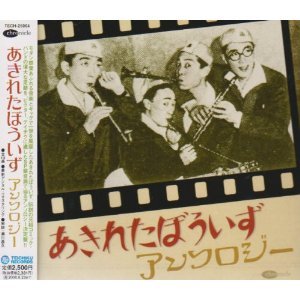 あきれたぼういずアンソロジー