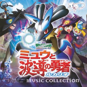 2005年劇場版ポケットモンスターAG「ミュウと波導の勇者 ルカリオ」ミュージックコレクション