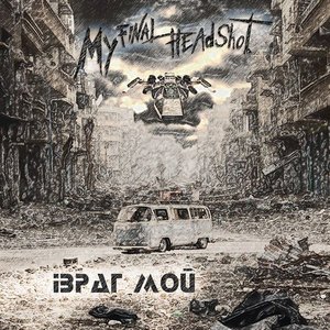 Враг Мой