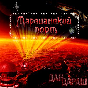 Марсианский порт