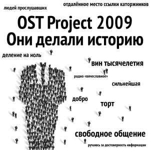 OST Project 2009 ~ Они делали историю
