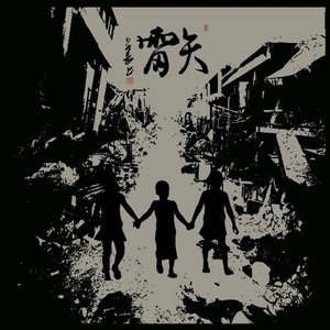 続行の歌