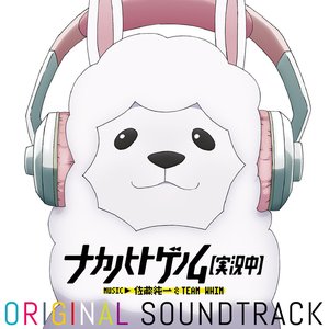 ナカノヒトゲノム【実況中】 オリジナルサウンドトラック