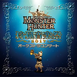 モンスターハンター オーケストラコンサート 狩猟音楽祭2017