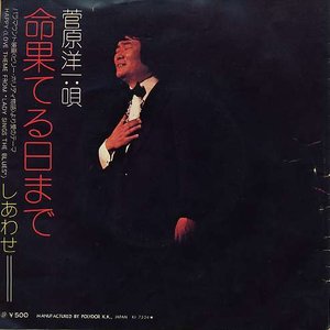 '菅原洋一' için resim