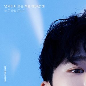 언제까지 웃는척을 해야만 해