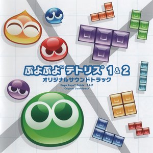 ぷよぷよテトリス1&2 オリジナルサウンドトラック