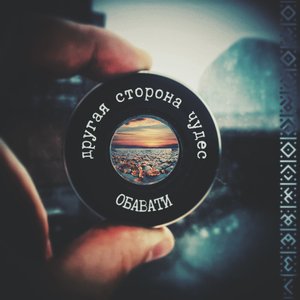 Другая сторона чудес