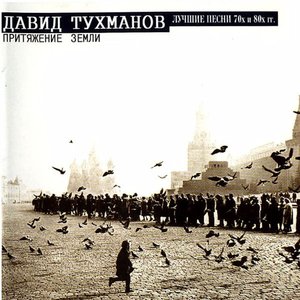 Притяжение Земли (Лучшие Песни 70Х И 80Х Гг.)
