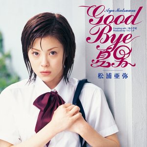 GOOD BYE 夏男