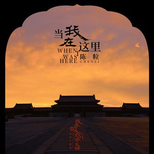 當我在這裡 (電影《我在故宮修文物》主題曲)