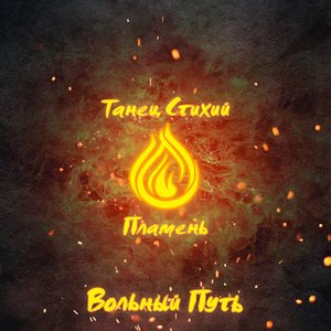 Танец стихий. Пламень