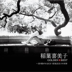Изображение для '稲葉喜美子'