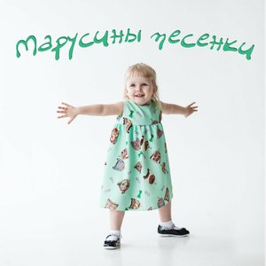 Марусины песенки