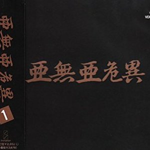 亜無亜危異 Vol.1