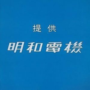 提供 明和電機