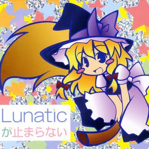 Lunaticが止まらない