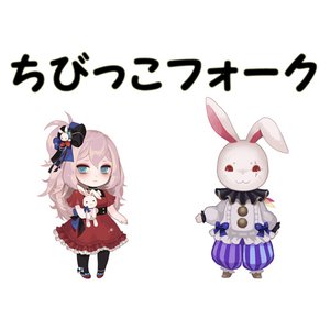 ちびっこフォーク 的头像
