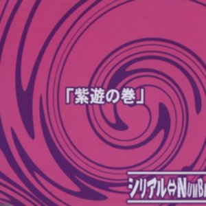 feat1「紫遊の巻」