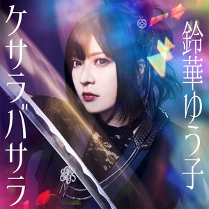 ケサラバサラ