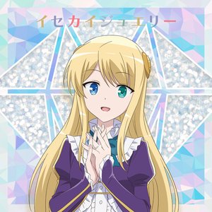 ユミナ・エルネア・ベルファスト(CV:高野麻里佳) için avatar
