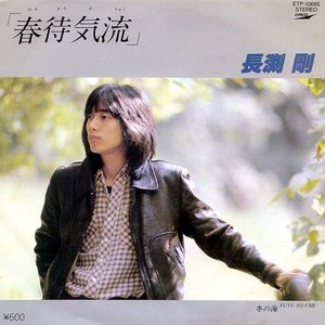 春待気流