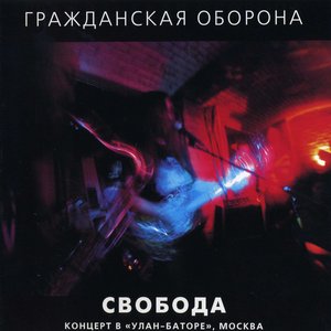 Свобода