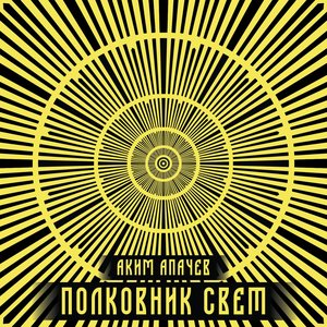 Полковник Свет