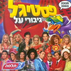 פסטיגל גיבורי על