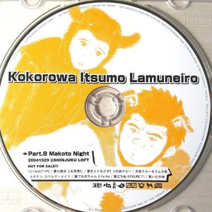 心はいつもラムネ色 第8回＆誠ナイト