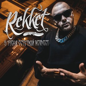 У меня есть твой RESPECT
