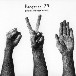 Камень. Ножницы. Бумага