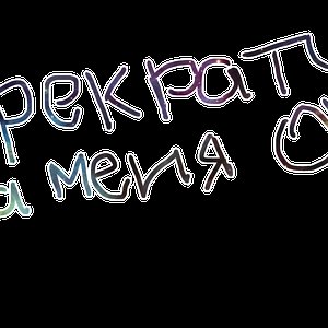 Avatar for ПРЕКРАТИ НА МЕНЯ