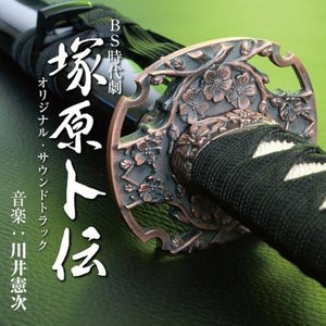 NHK-BS時代劇「塚原卜伝」オリジナルサウンドトラック