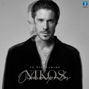To Viografiko - Single