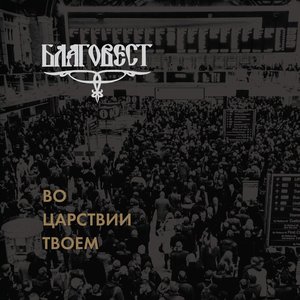 Во царствии Твоем