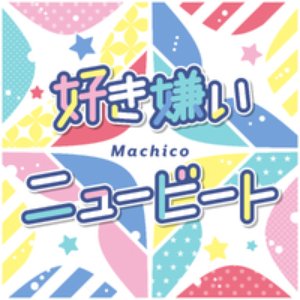 好き嫌いニュービート