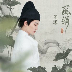 画绢 - Single