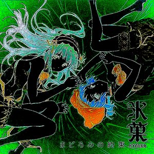 まどろみの約束 (₥¡đπ¡ğħ†∞ω¡†¢ħ¢ř@∫† ₥‡×)