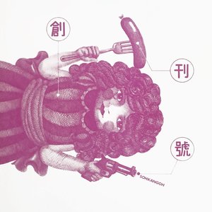 創刊號