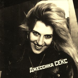 Джессика Sex 的头像