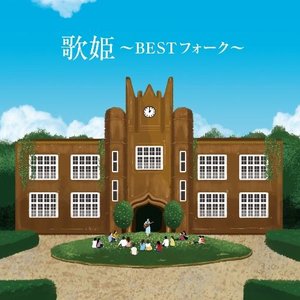 歌姫～Bestフォーク～
