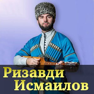 Ризавди Исмаилов için avatar